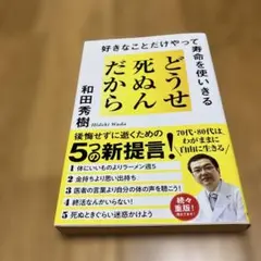 どうせ死ぬんだから : 好きなことだけやって寿命を使いきる