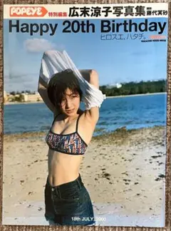 POPEYE特別編集　広末涼子写真集　Happy 20th Birthdey