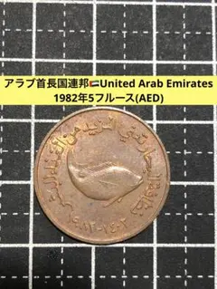 2026年最新】アラブ首長国連邦硬貨の人気アイテム - メルカリ