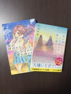 夜が明けたらいちばんに君に会いにいく+だから私は明日のきみを描く【文庫本・漫画】