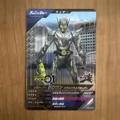 ガンバレジェンズ ゼロワン　メタルクラスタホッパー　SR