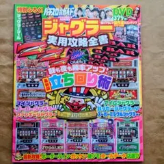 パチスロ必勝ガイド ジャグラー究極攻略 未開封DVD付 - メルカリ