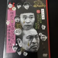 絶対に笑ってはいけない 地球防衛軍24時 罰49