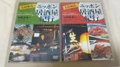DVD 太田和彦のニッポン居酒屋紀行 ①東日本篇 & ②中日本編