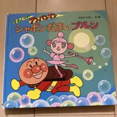 シャボンだまのプルン