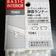 TOSO静音ランナー10個入り
