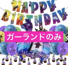 フォートナイト　誕生日飾り　ガーランドのみ