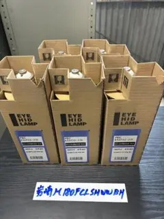 【未使用品】岩崎　メタハラランプM180FCL-SH-WW/BH ５個セット