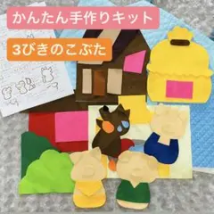 かんたん手作りキット　3びきのこぶた　保育　実習　誕生日　エプロンシアターなどに