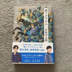 【文庫本】逆ソクラテス【未読品】