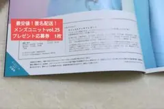 【最安値！匿名配送】メンズユニット　vol.25　応募券　1枚