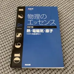 物理のエッセンス 四訂版