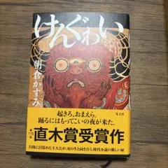 けんぐゎい
