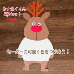 【壁面飾り】【製作キット】トナカイくん 5枚セット