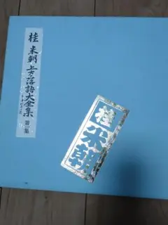 落語　LPレコード 2025年最新】落語 lp レコードの人気アイテム - メルカリ