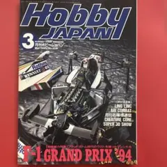 月刊ホビージャパン 1995年3月号 No.309 F-1特集