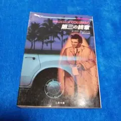 刑事コロンボ　第三の終章