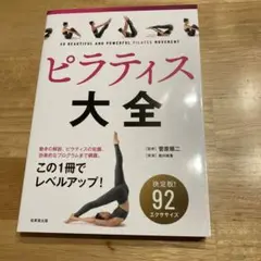 ピラティス大全 = SO BEAUTIFUL AND POWERFUL PIL…