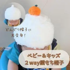 ２way鏡もち帽子・もこもこどんぐり帽子