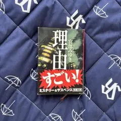 理由　宮部みゆき