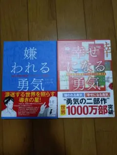 嫌われる勇気・幸せになる勇気 セット