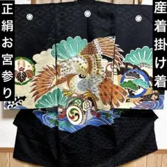 正絹　刺繍　男の子産着　お宮参り　掛け着　祝い着 長襦袢付き 18ー6