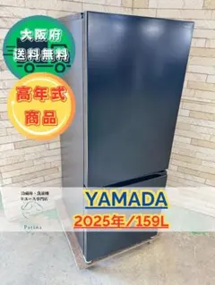 ⭐️YAMADA⭐️ 冷凍冷蔵庫 2024年 159L ⚠️傷あり 大阪市近郊配送無料 ⭐️YAMADA⭐️ 冷凍冷蔵庫 2024年 156L ⚠️傷あり 大阪市近郊