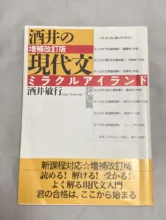 酒井の現代文 ミラクルアイランド 増補改訂版