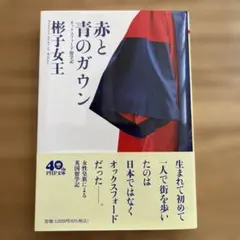 赤と青のガウン 椎名女王著 PHP文庫