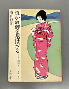 誰か故郷を想はざる 角川文庫