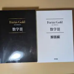 Focus Gold(フォーカス・ゴールド)4th Edition 数学III