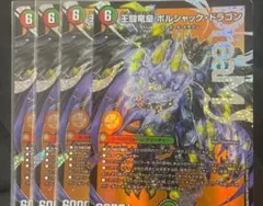 王闘竜皇 ボルシャック・ドラゴン 王道竜王ボルシャックドラゴン
