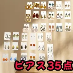 35点 ピアス セット まとめ売り　アクセサリーズブラッサム　おまけ付