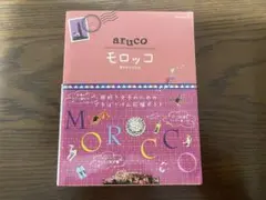 aruco 旅行ガイドブック モロッコ