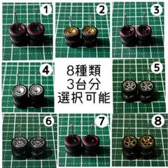 カスタムホイール　タイヤ　パーツ　1/64 深リム　8種類　3台分　選択可能