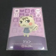 ジュン amiiboカード 264 どうぶつの森