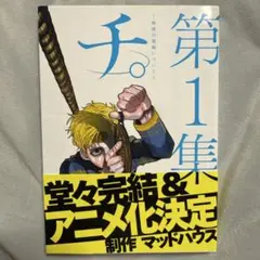 チ。―地球の運動について― 第1集