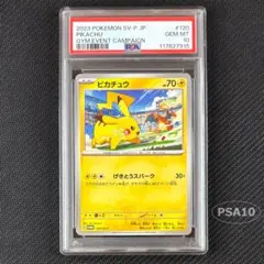 2025年最新】ピカチュウ げきとうスパーク psa10の人気アイテム