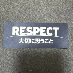 RESPECT 大切に思うこと デザイン