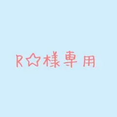 R☆様専用