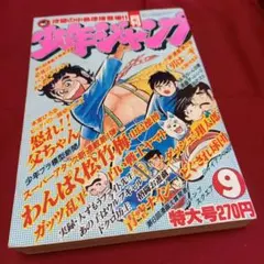 【即日対応可能】月刊ジャンプ 1980年 9月特大号 ジャンプのサムネイル