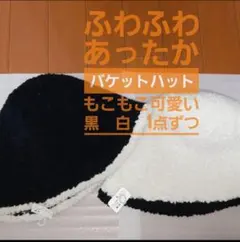 サーモハット バケットハット ボア ブラック ☆ ホワイト 2点セット
