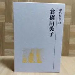 倉橋由美子 現代の文学 32