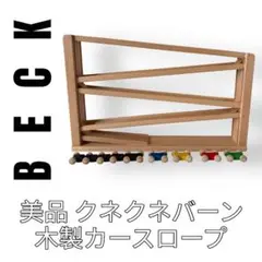 Beck ベック社　Spiel gut クネクネバーン　コースター　木製玩具