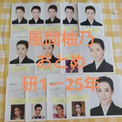 宝塚　月組　風間柚乃　研1〜25年