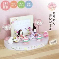 ちりめんおひなさま フォトフレーム付き ちりめんおひなさま フォトフレーム付き - メルカリ