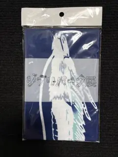 ジブリパーク展 限定 手ぬぐい ハク竜のサムネイル