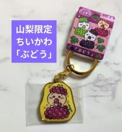 ちいかわ ご当地 ダイカットキーホルダー 山梨限定「ぶどう」