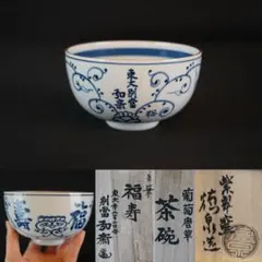 西村徳泉 葡萄唐草茶碗 東大寺 守屋弘斎 自筆 福寿 共箱 京焼 茶道具