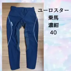 euro-ster　乗馬パンツ　レディース40